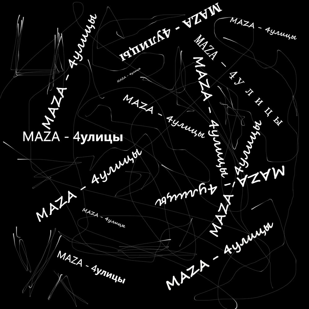 4 альбом музыка. Maza artist.