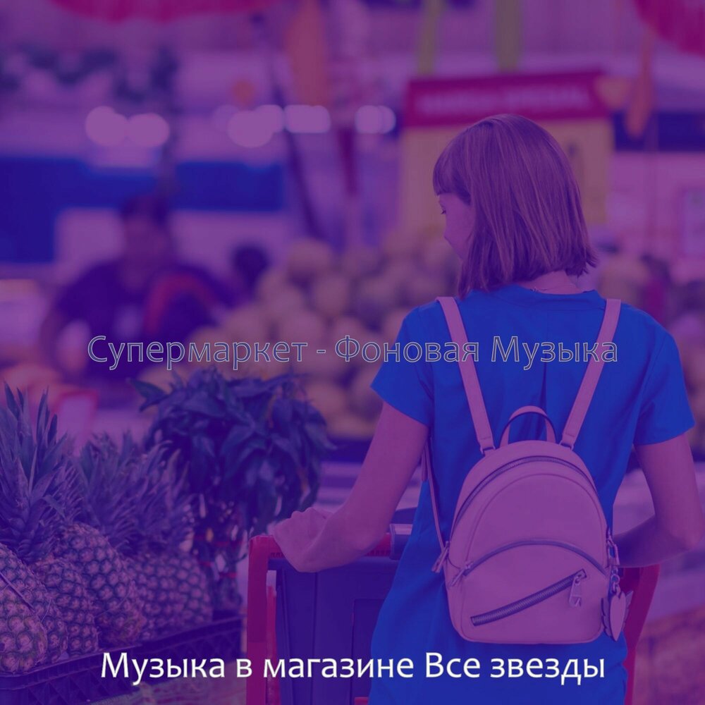 Супермаркет песня. Supermarket песня. Песня супермаркет. Трек в супермаркете песня.