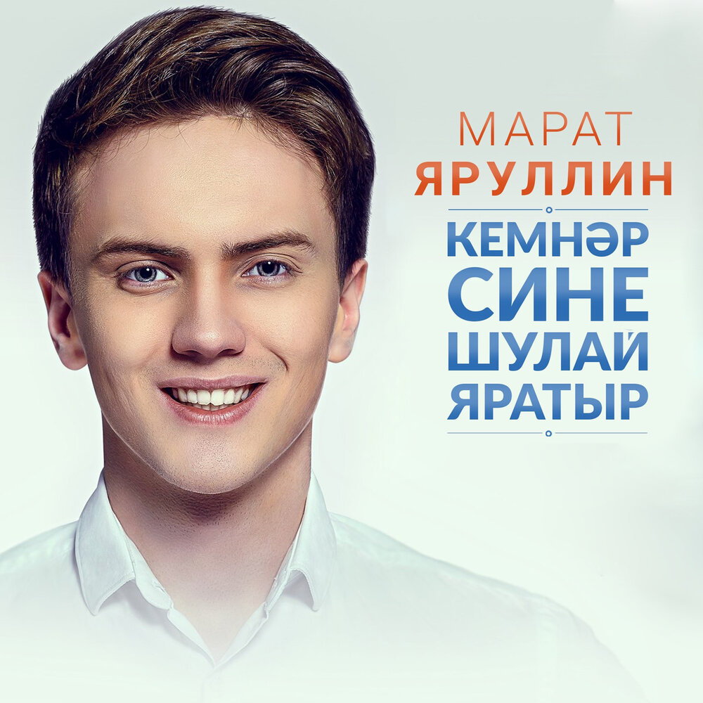 Песня марата яруллина тукран