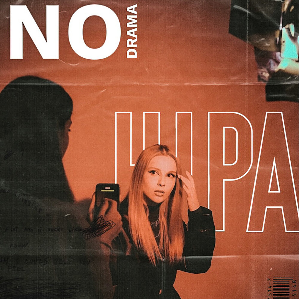 Ноу драма песня. Ноу драма песня. Ноу драма песня. No drama. No drama текст.