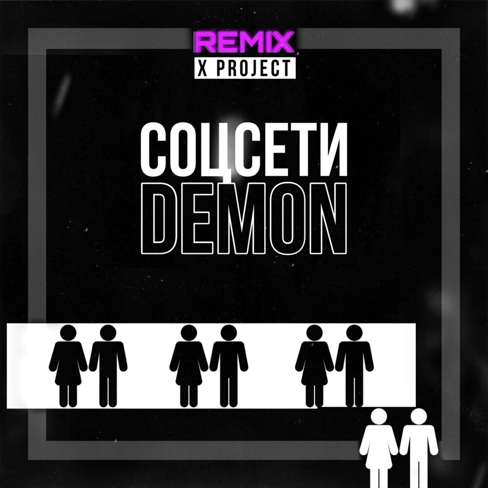 Песня демоны ремикс. Demon Remix.