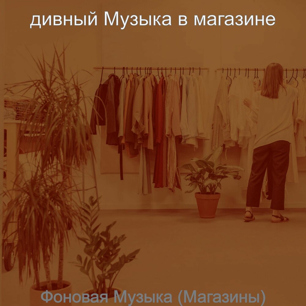 Хорошая музыка для магазина слушать. Хорошая музыка для магазина слушать. Плейлист для магазина. Хорошая музыка для магазина слушать. Плейлист для магазина.