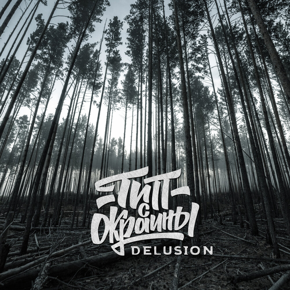 Делюзия. Delusion. Delusion. Trapped within an autumn Dawn. 2021.