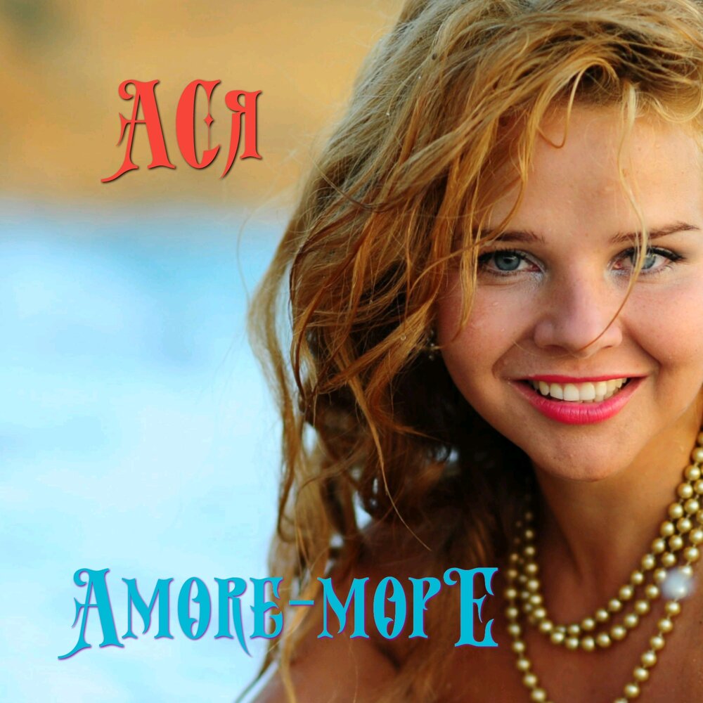 Amore more песни