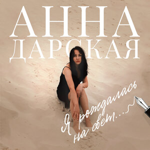 Я рождалась на свет