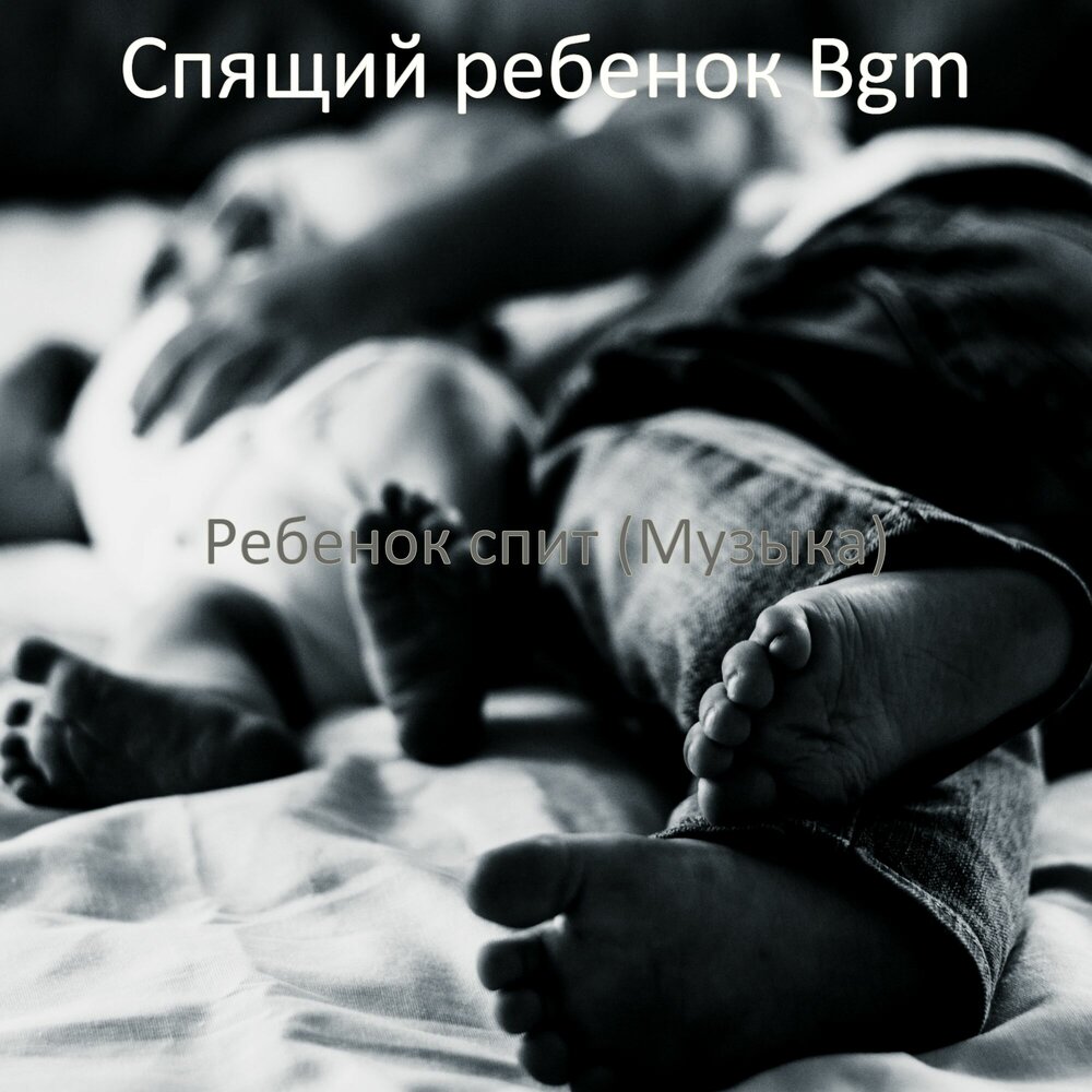 Слушать песню спи малыш. Слушать песню спи малыш