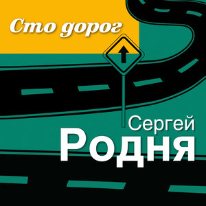 Сто дорог
