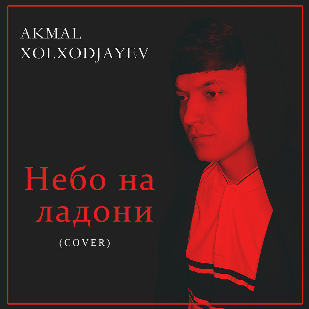 Акмаль кавер. Акмаль кавер. Акмаль холходжаев инстаграм. Прикосновение (cover) 2023 akmal' xolxodjayev. Акмаль холходжаев.