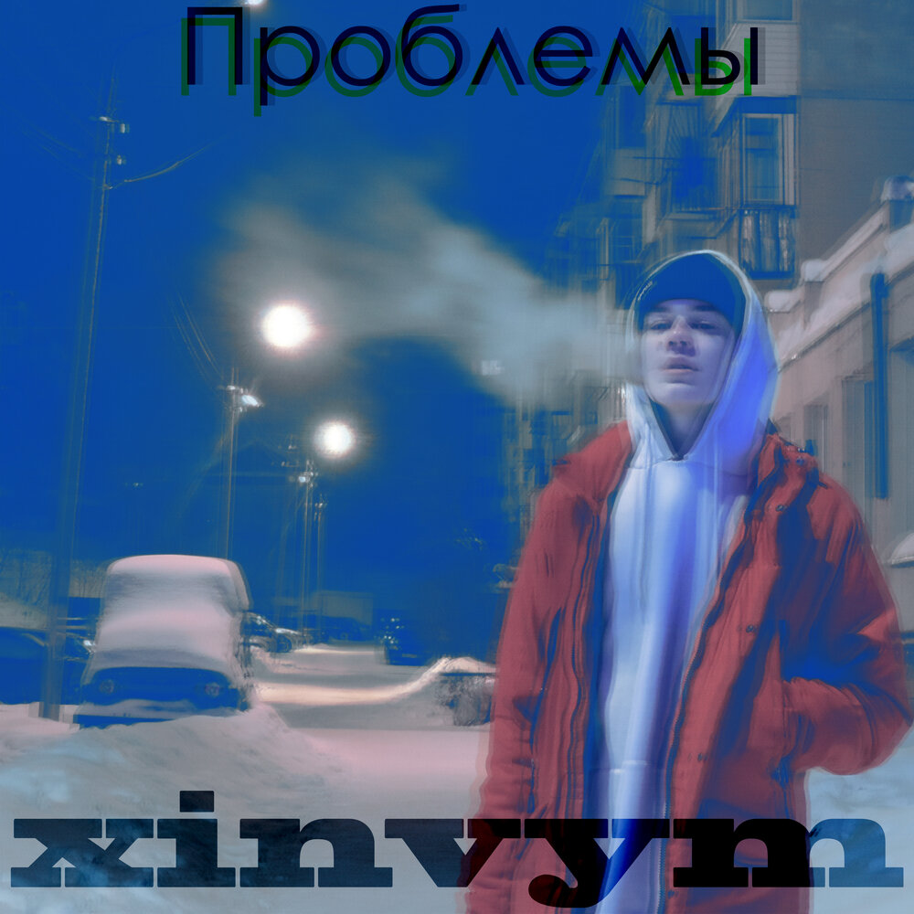 миллион проблем. миллион проблем песня. миллион проблем песня. Problem ariana grande remix. 99 problems big baby tape, kizaru текст.