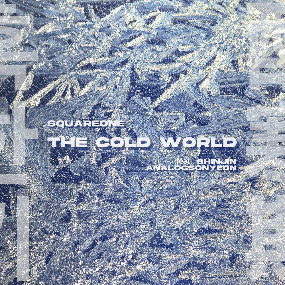 Cold world перевод