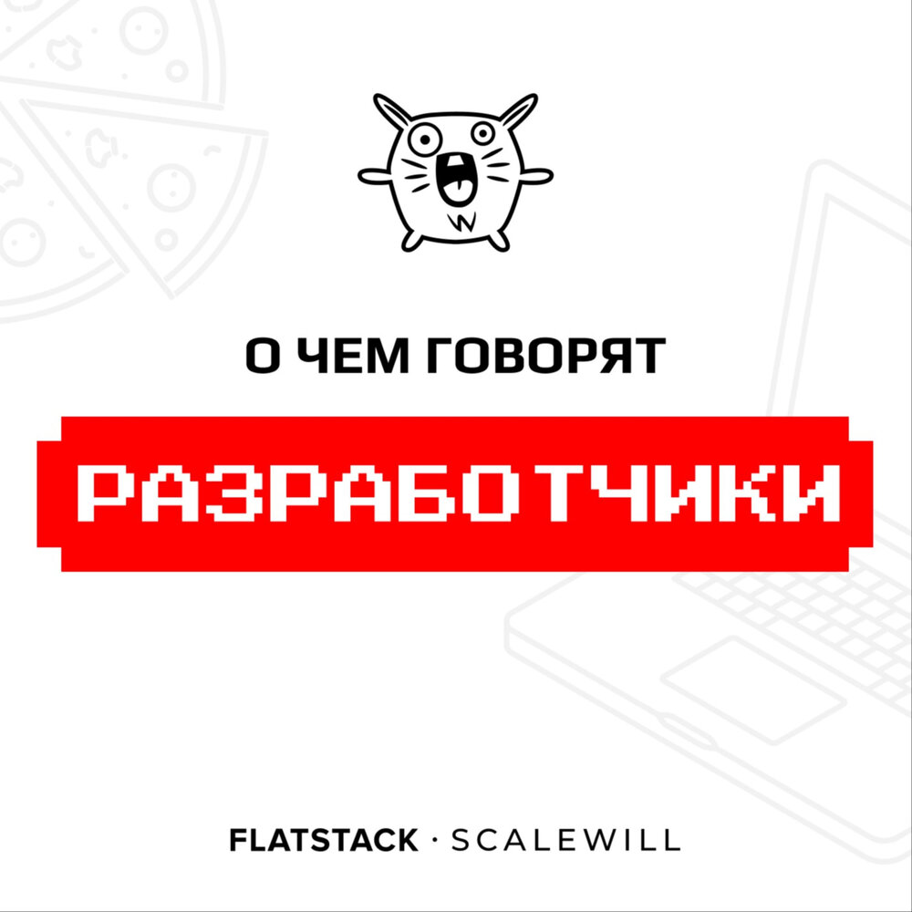 Расскажи разработчика