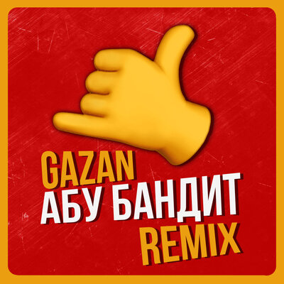 Скачать песню Gazan - Абу бандит для танца (Mikis Remix)