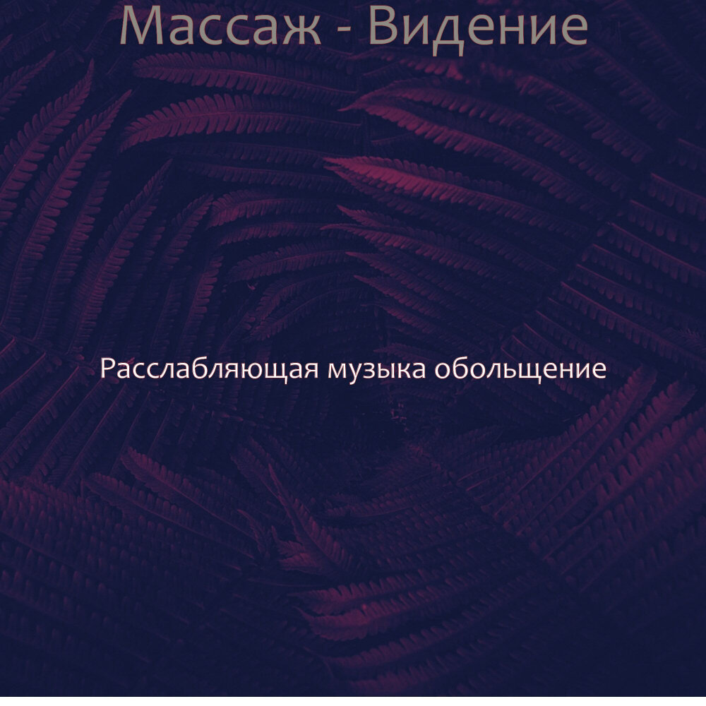 Музыка для массажа расслабляющая. Музыка для массажа расслабляющая. Мелодия для массажа. Массаж релаксация. Музыкальный массаж.