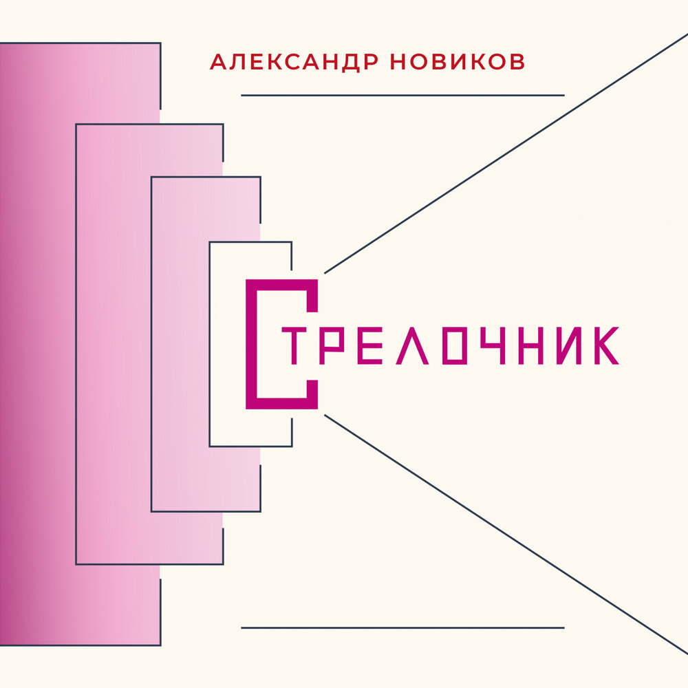 Александр Новиков - стрелочник - 2021