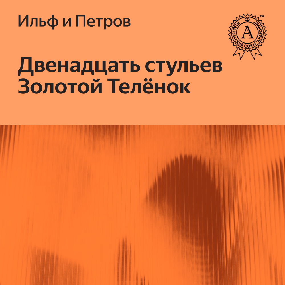 Ильф и петров не писали 12 стульев и золотой теленок