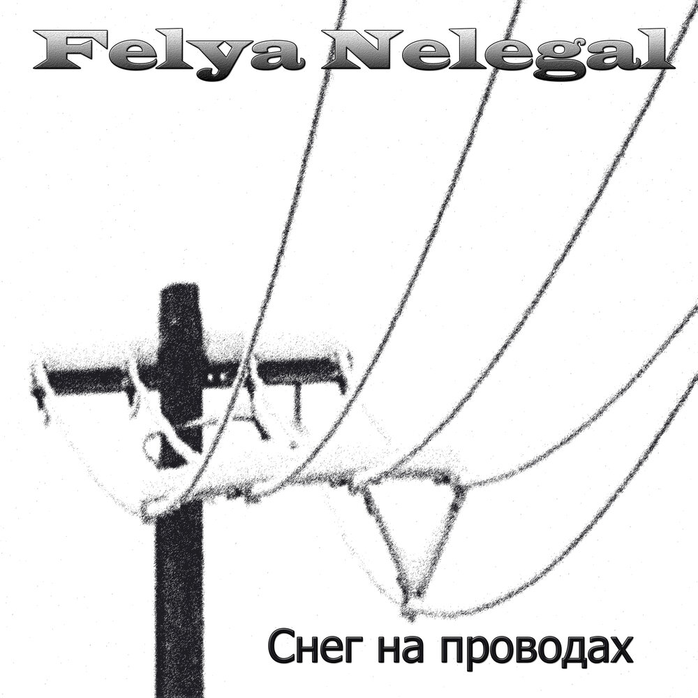 Обледенение проводов лэп. Снег на проводах песня. Лед на проводах. Снег на проводах. Налипание мокрого снега.
