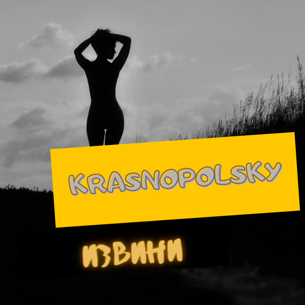 Прости картинки прикольные. Прости прикол. Слушать извини. Прости альбом. Прости родная.