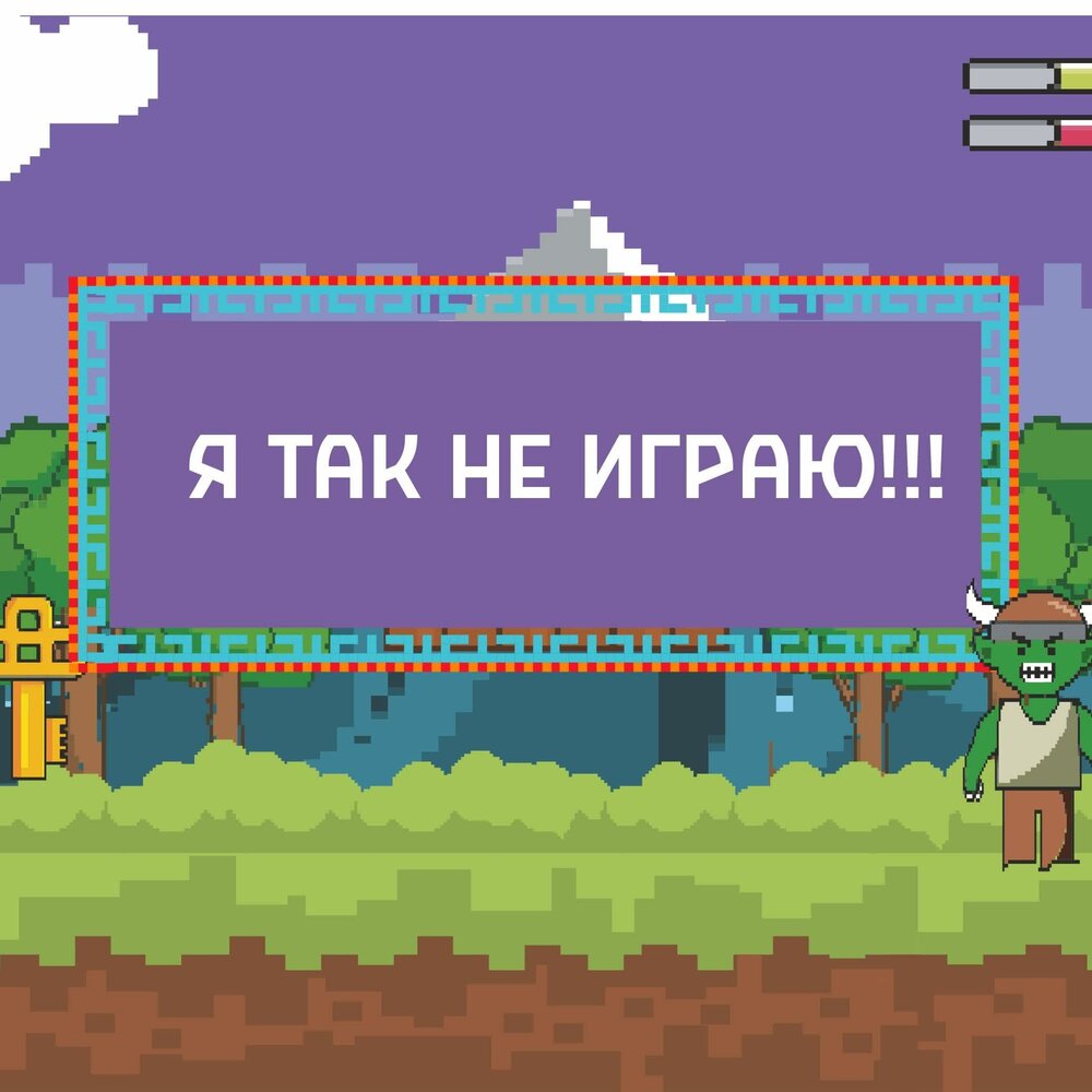 Я так не играю 2. Я так не играю 2