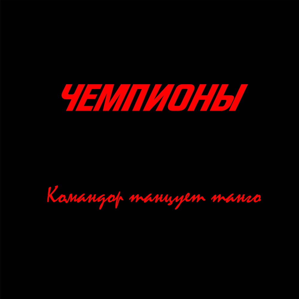 Чемпионы слушать. Чемпионы слушать. Выше. Чемпионы слушать. Ремикс фм волна.
