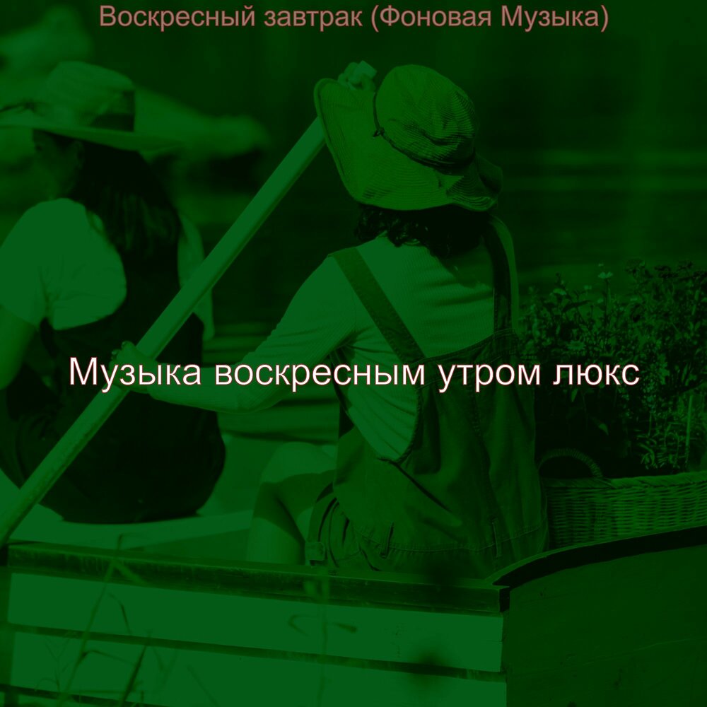 Воскресный музыка. Воскресное утро песня. Песня в день Воскресный.