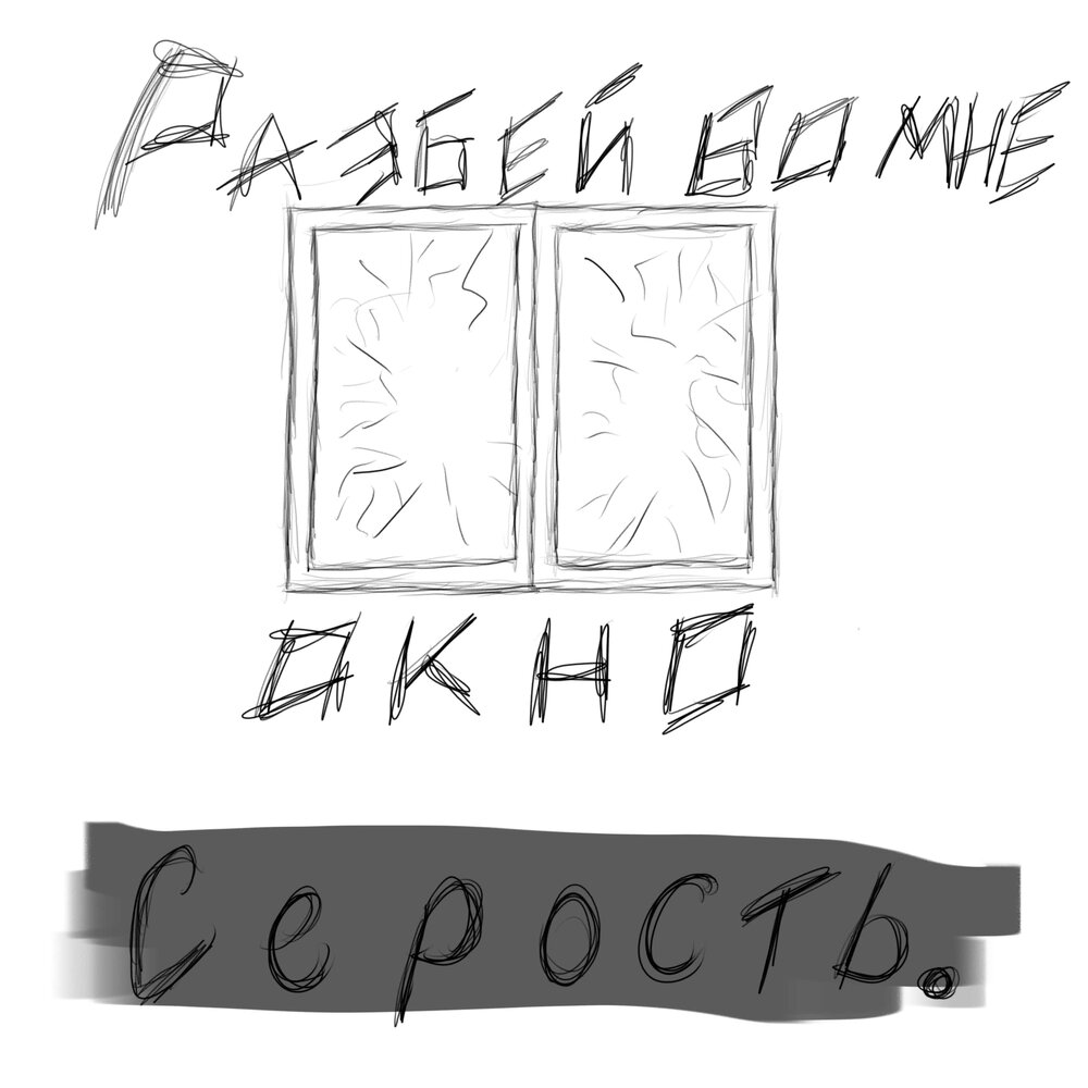 Без окон песня слушать. Justin stone. Без окон песня слушать. Без окон песня слушать. Соседка в окне напротив ночью.