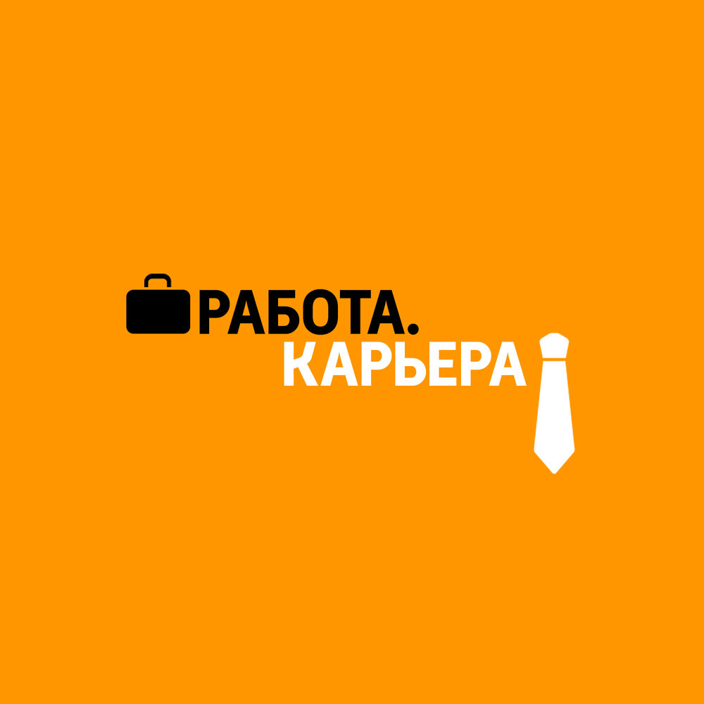 Карьера слушать. Карьера подкаст. Барнауле работы надо. Подкаст про карьеру практикум.