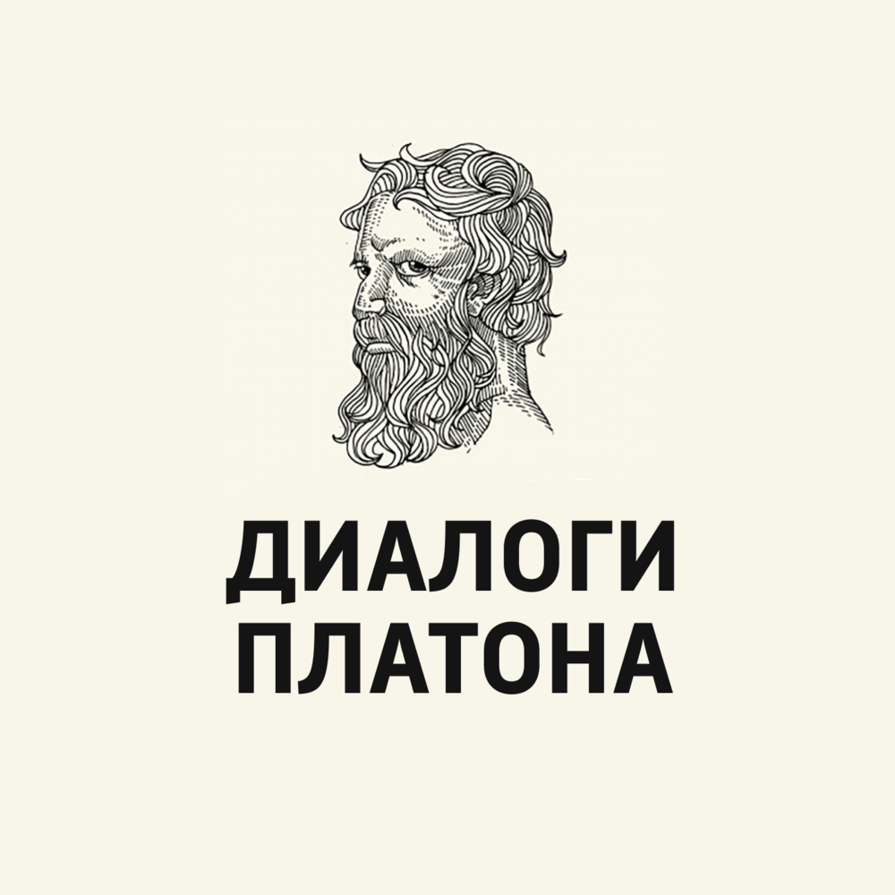 Философия платона диалоги. Платон диалоги Апология Сократа. Горгий Платон. Книга диалоги (Платон). Горгий Софист.