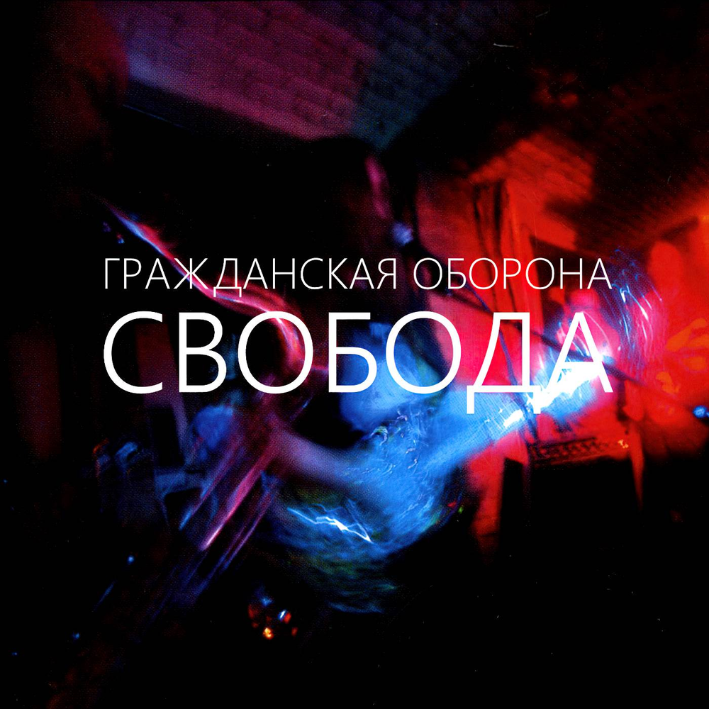 книга гражданская оборона. гражданская оборона солнце взойдет. легенды русского рока гражданская оборона выпуск 2. егор летов звездопад. солнце взойдет гражданская.