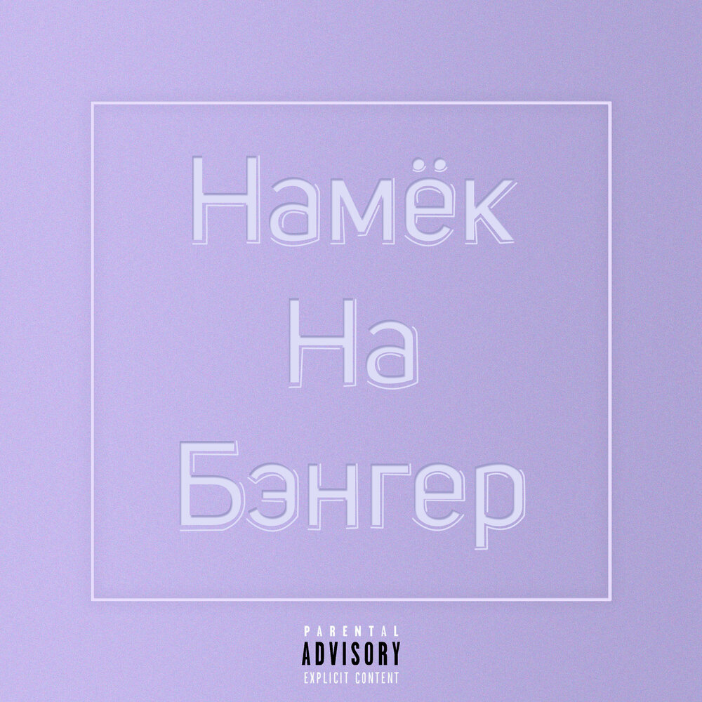 Намек песней