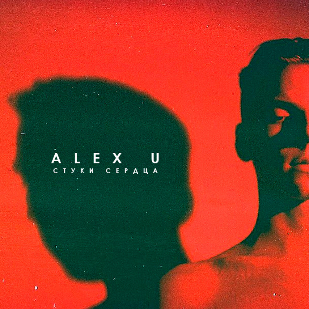 Алекс ю. Алекс лейбл. Alex u.