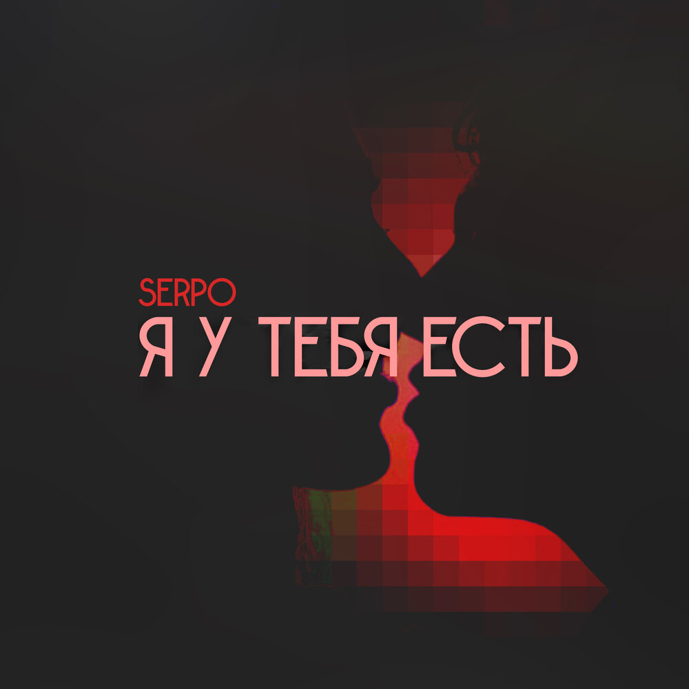 Serpo песни. SERPO. SERPO альбомы. SERPO твой лик. SERPO биография.