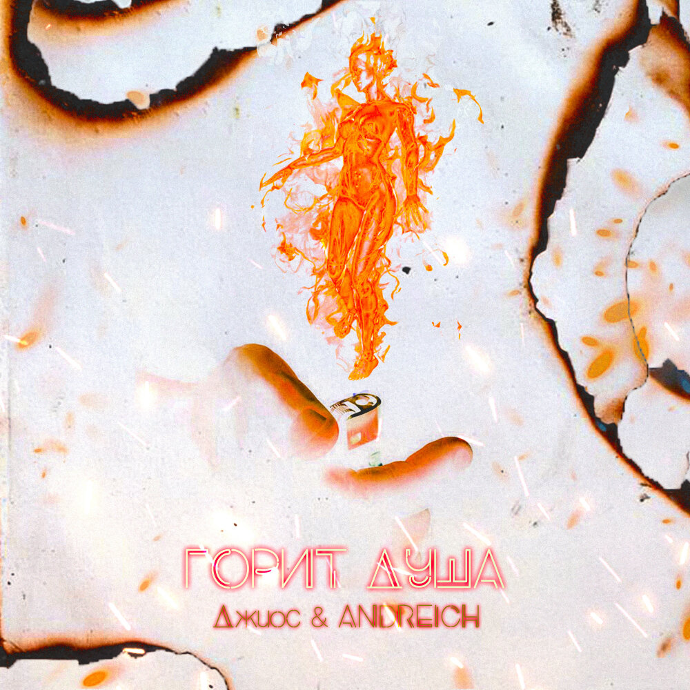 страсть огонь. огни любви. горит моя душа а может даже больше. страсть огонь. горит моя душа а может даже больше.