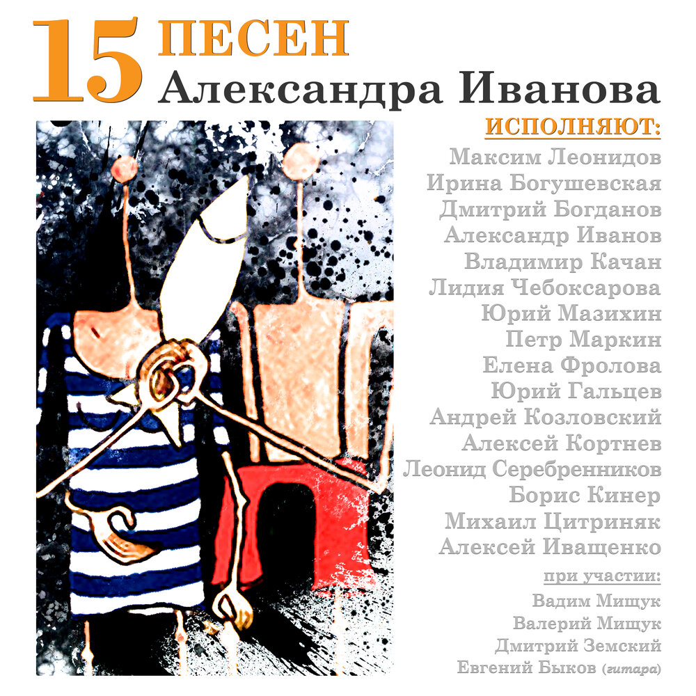 15 песен А. Иванова