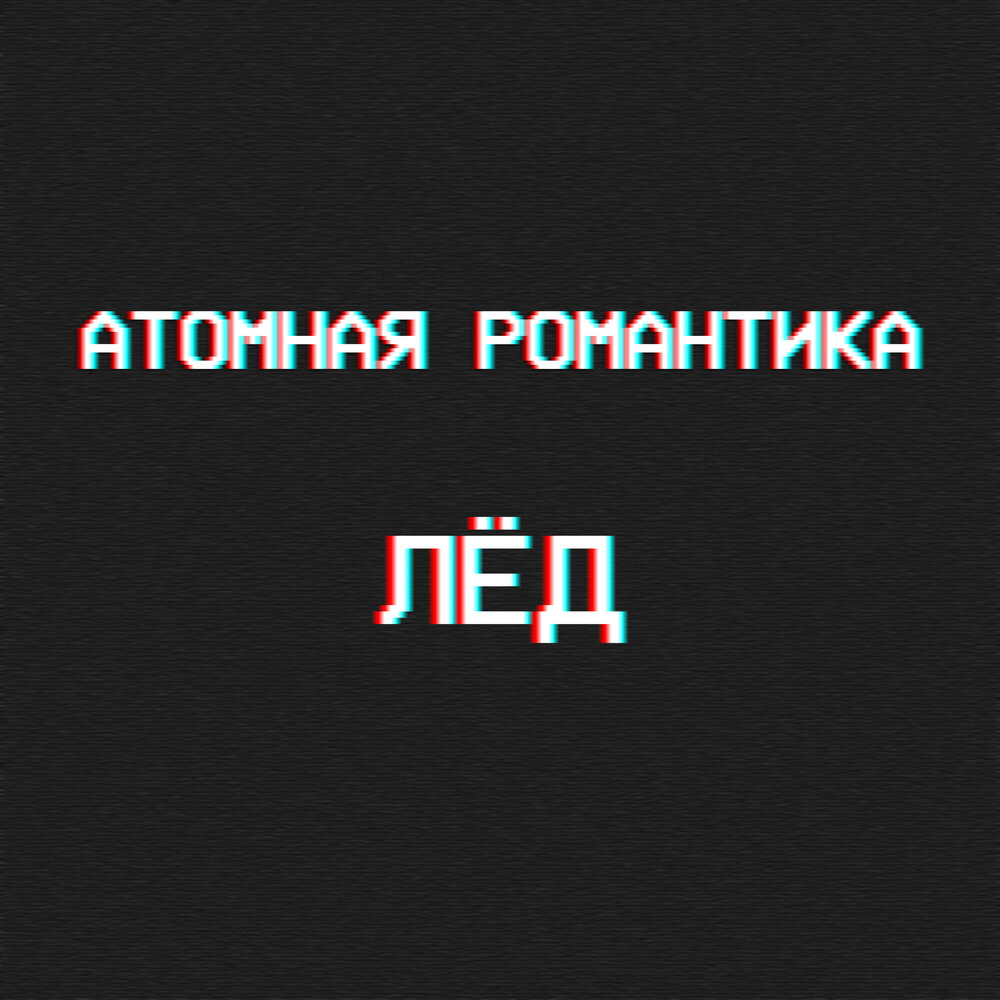 Футболка панк дестроер пурген. Атомная романтика. Пурген. Ядерная романтика. Ядерная романтика.