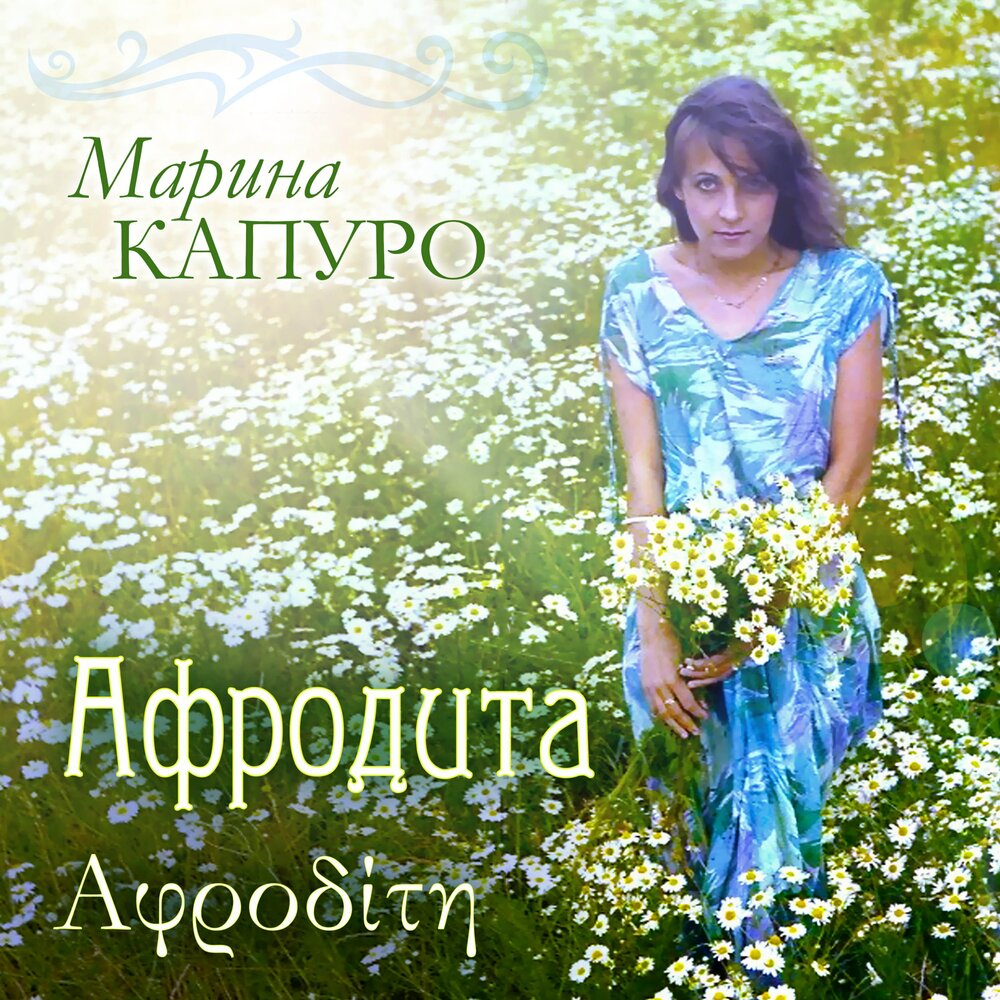 Марина Капуро