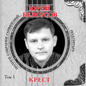 Крест (Том 5)