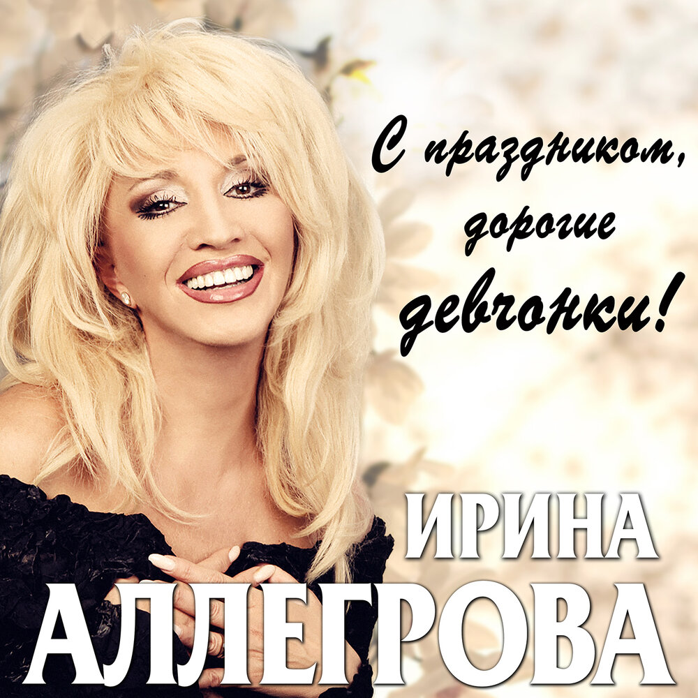 Ирина Аллегрова альбом С праздником, дорогие девчонки! слушать онлайн ...