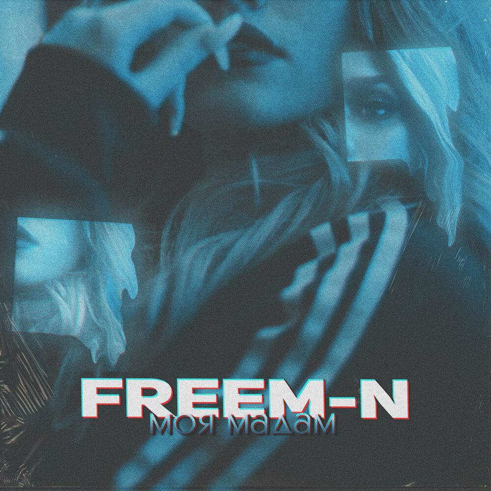 Моя мадам. Моя мадам песня. Трек Tenca моя мадам. Freem-n.