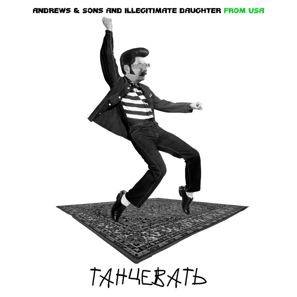 песня танцуем под минимум