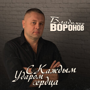 С каждым ударом сердца