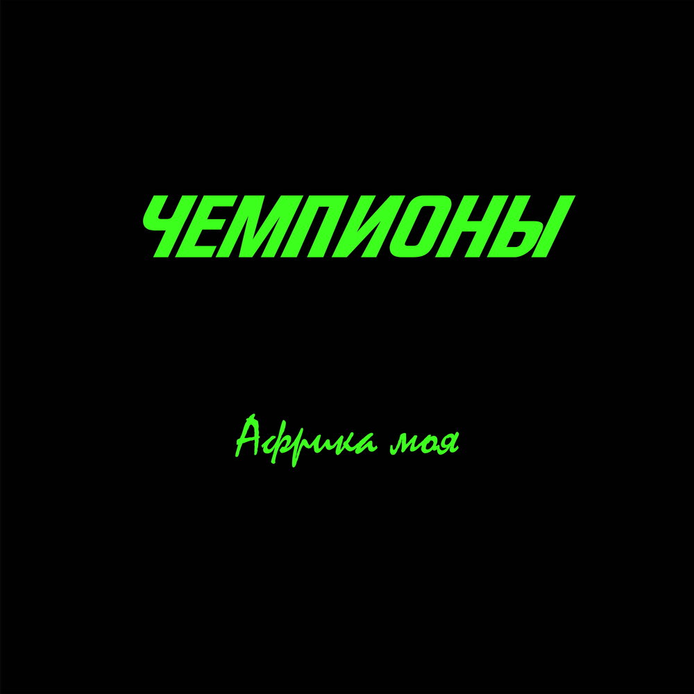 Красная волна альбом. Ты чемпион. Ты чемпион картинки. Ремикс фм волна. Чемпионы быстрее выше сильнее.