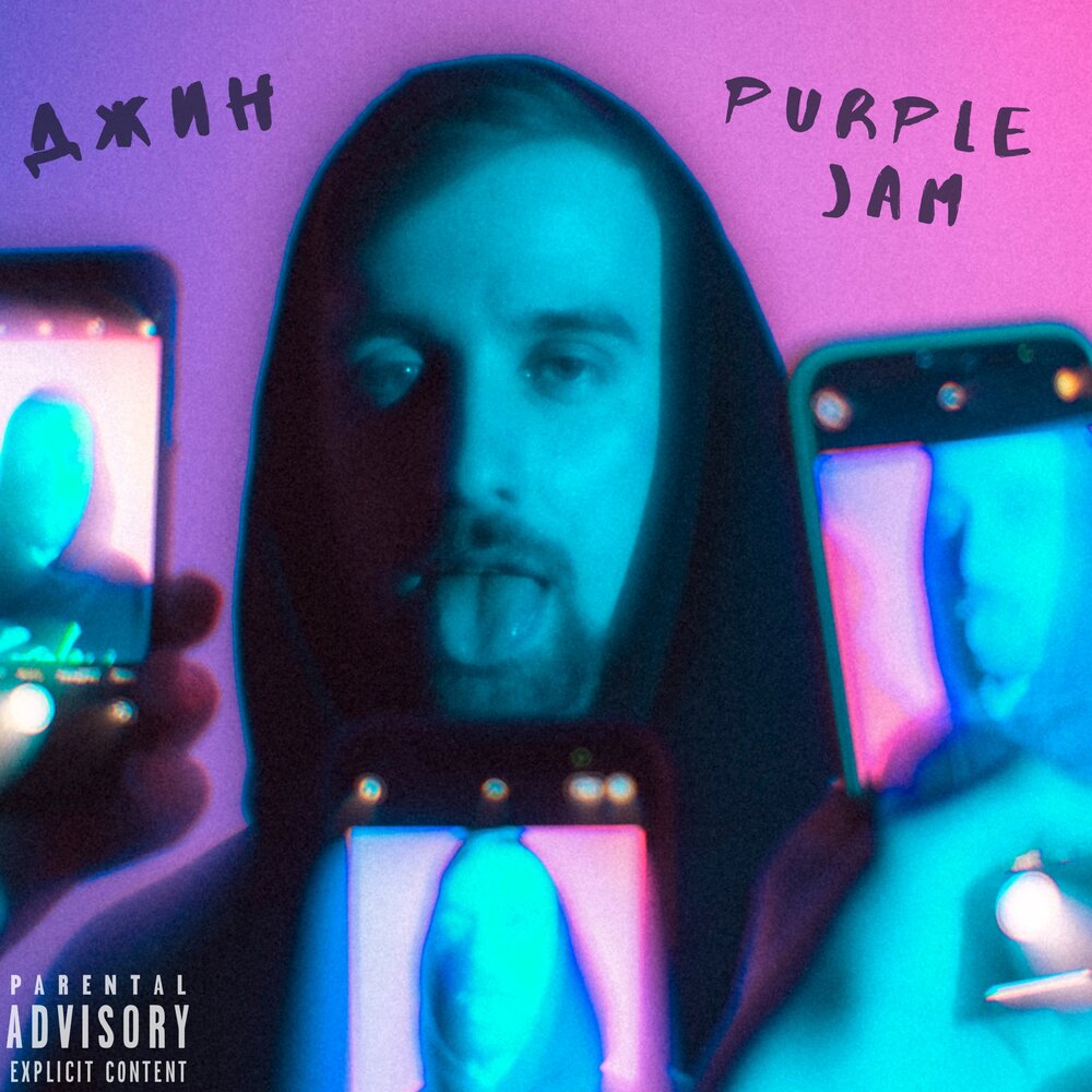 Вместе под названием джин песня. Пурпурный Джин. Purple Jam.