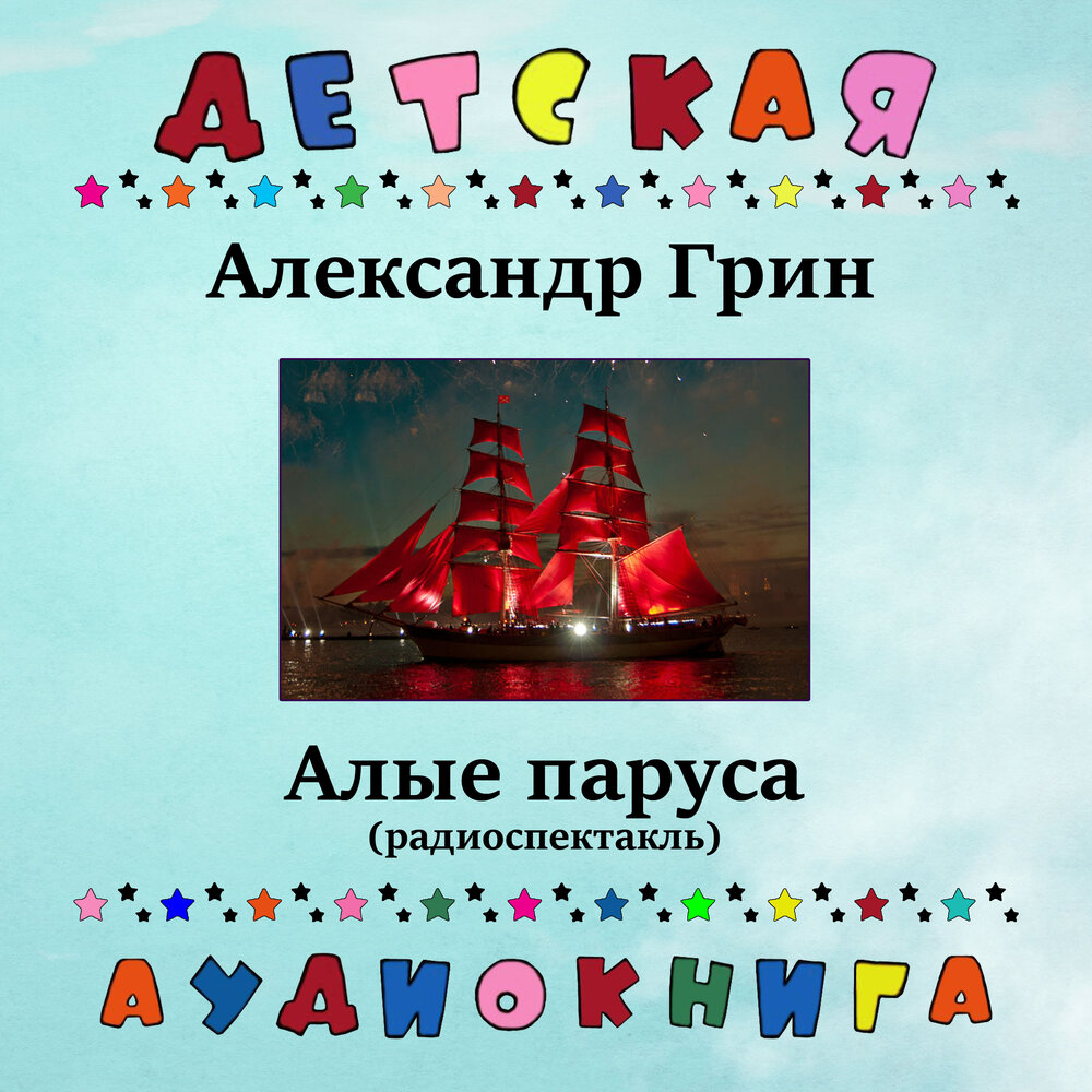 Аудиокнига алые паруса 6 класс