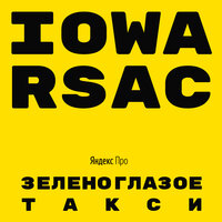 IOWA, RSAC - Зеленоглазое такси