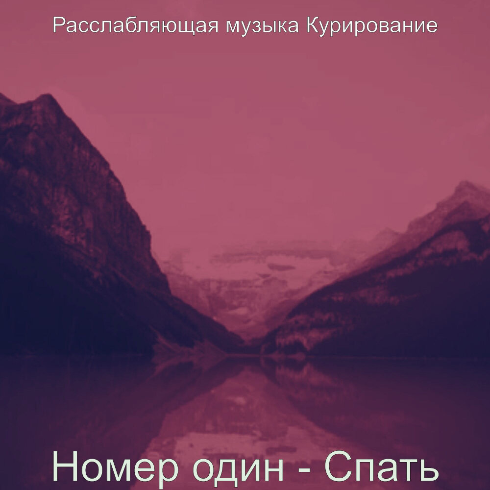 Расслабляющую без слов. Расслабляющие песни. Музыка чтобы расслабиться. Расслабляющая музыка без слов.