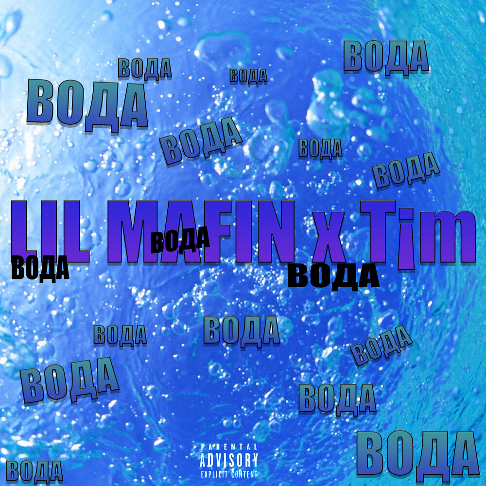 Водяной я водяной. Про воду песни слова. Живая вода песни. Тягучая вода при -120. Синяя вода песня слова.