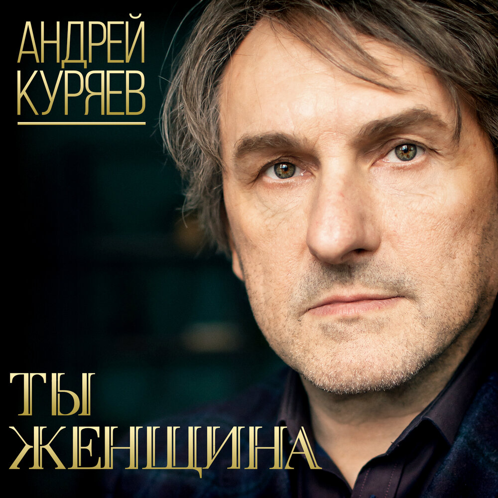 Андрей куряев биография личная жизнь Андрей Куряев альбом Ты женщина слушать онлайн бесплатно на Яндекс Музыке в хоро