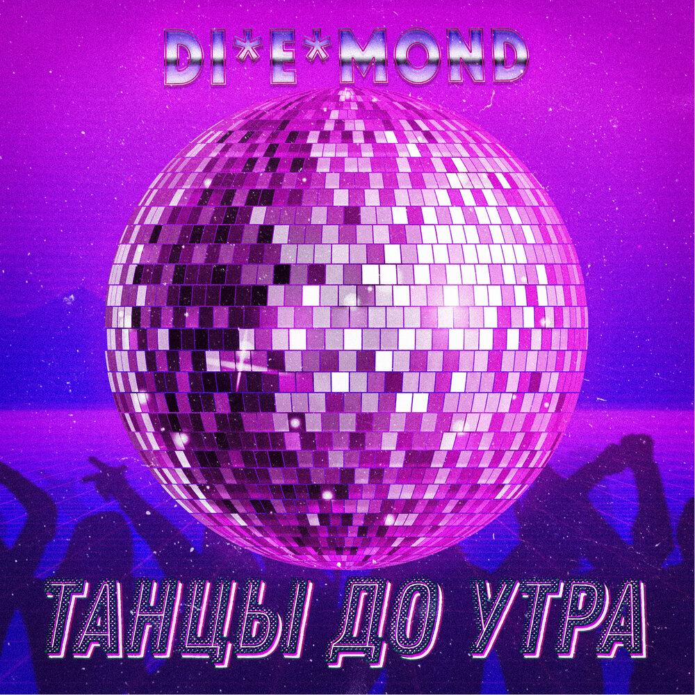 Танцы до утра mp3