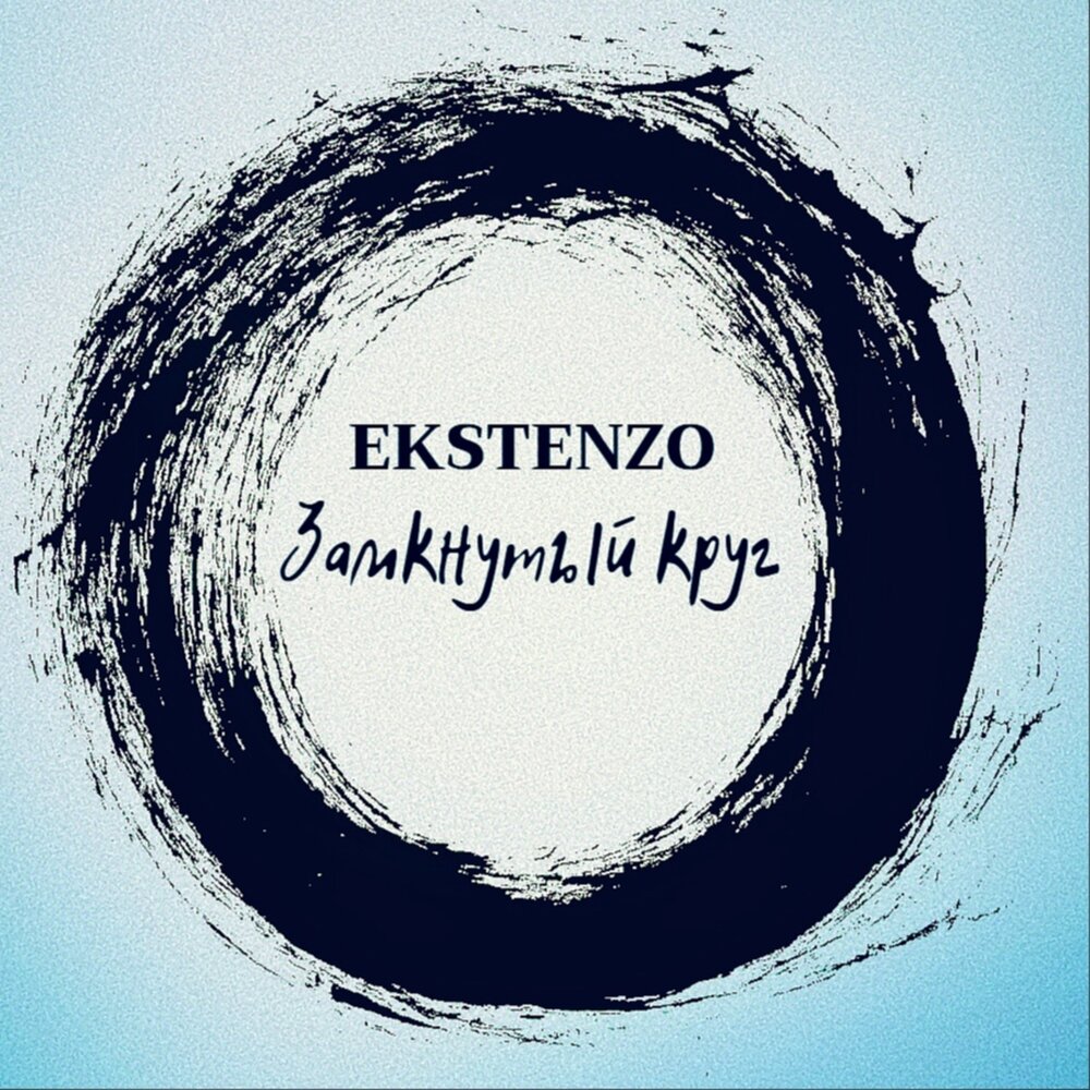 аудиокнига замкнутый круг