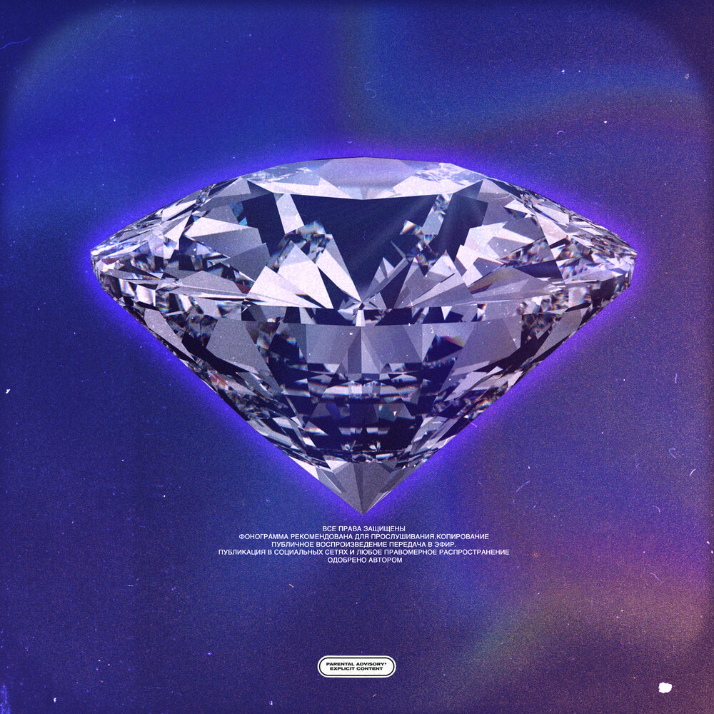 Три бриллианта песня. Альбом с алмазом. Обложка альбома с бриллиантом.